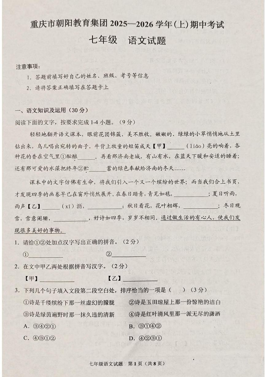 重庆市朝阳教育集团2025-2026学年七年级上学期11月期中联考语文试题第1页