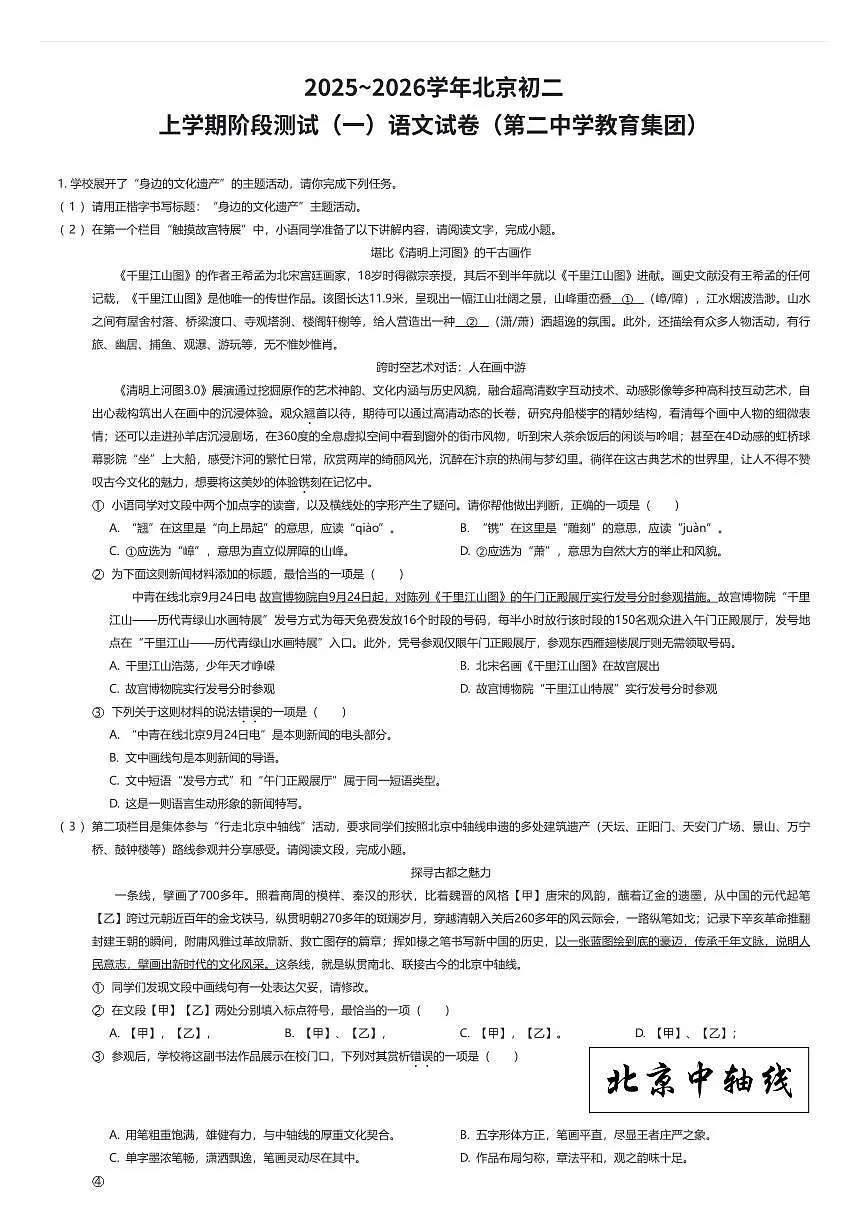 2025~2026学年北京初二上学期阶段测试（一）语文试卷（第二中学教育集团）（有答案解析）第1页