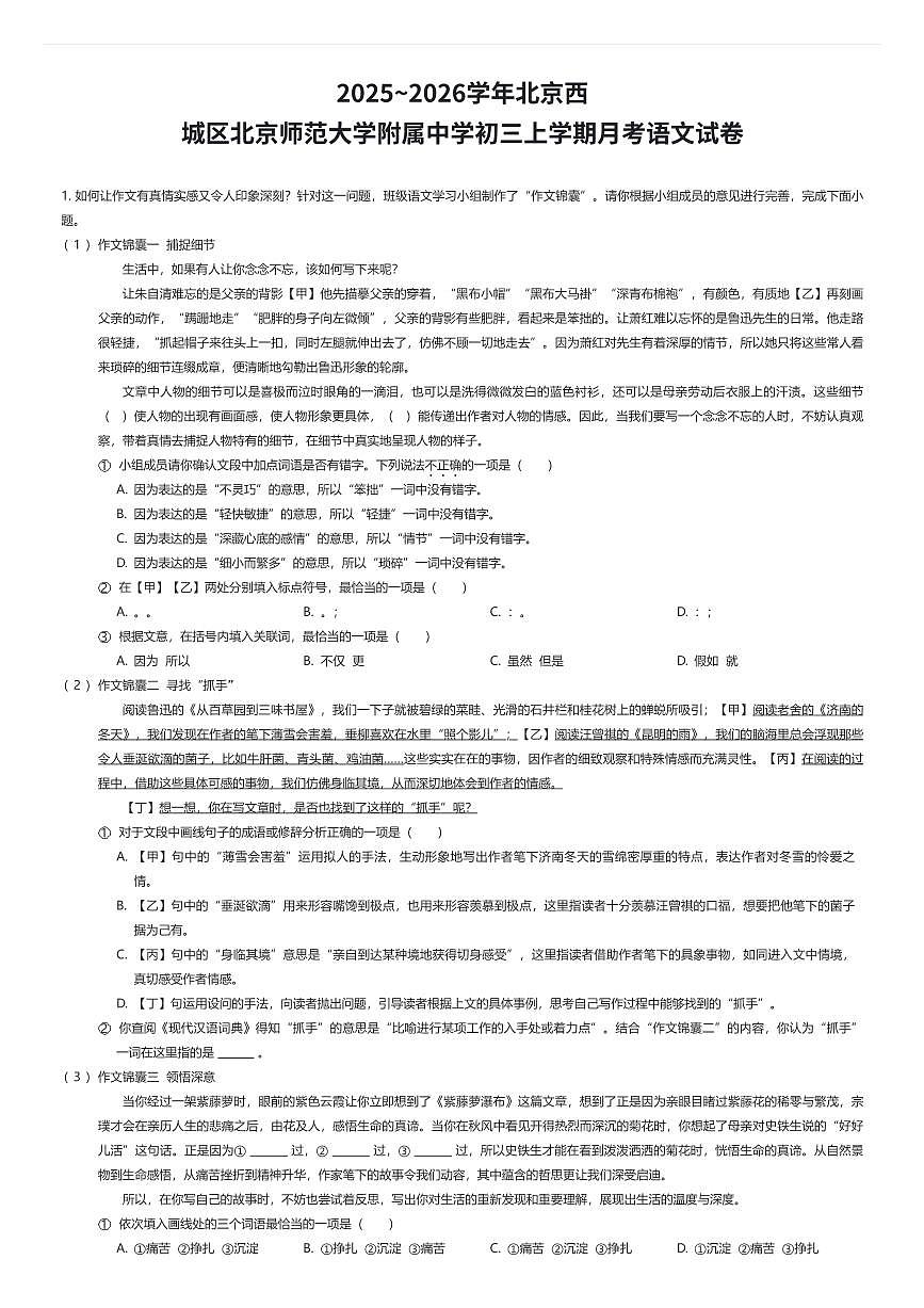 2025~2026学年北京西城区北京师范大学附属中学初三上学期月考语文试卷（有答案解析）第1页