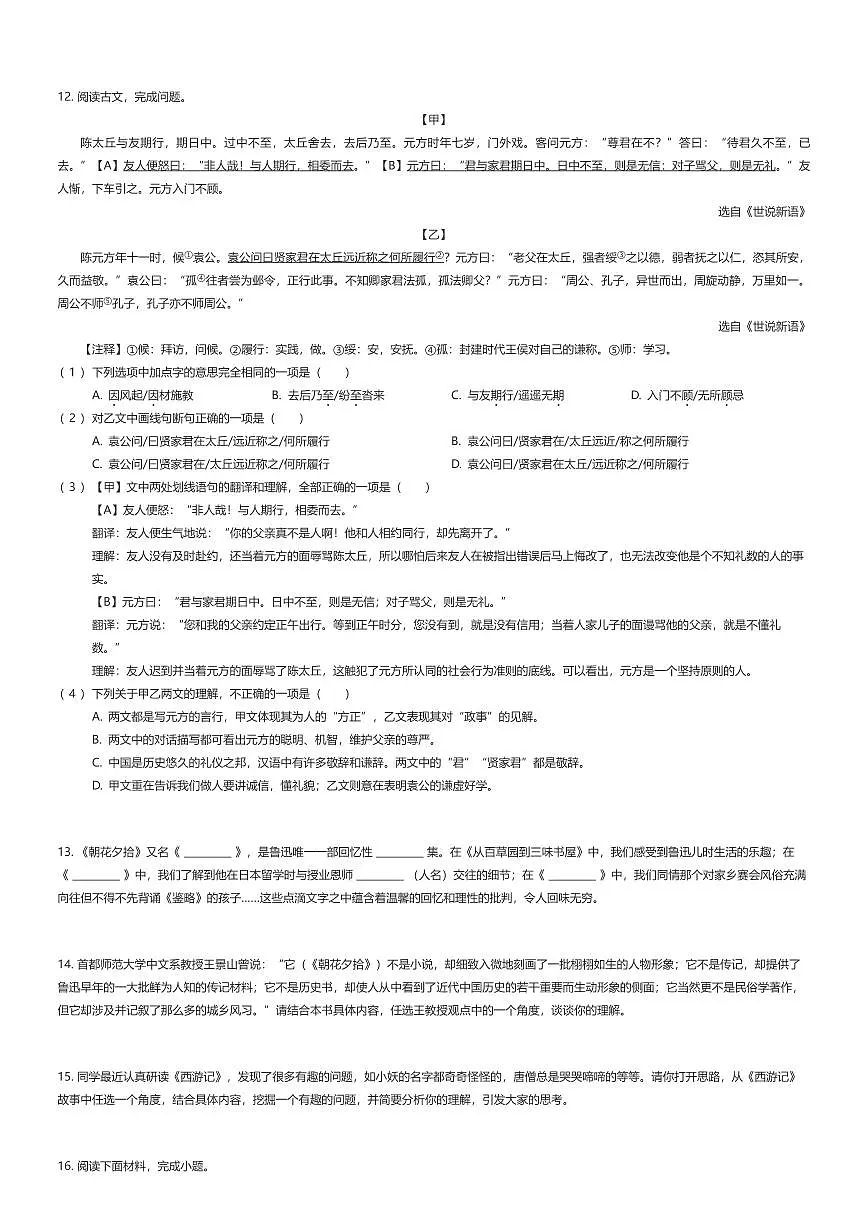 2025~2026学年9月北京朝阳区北京市陈经纶中学分校初一上学期月考语文试卷（有答案解析）第3页