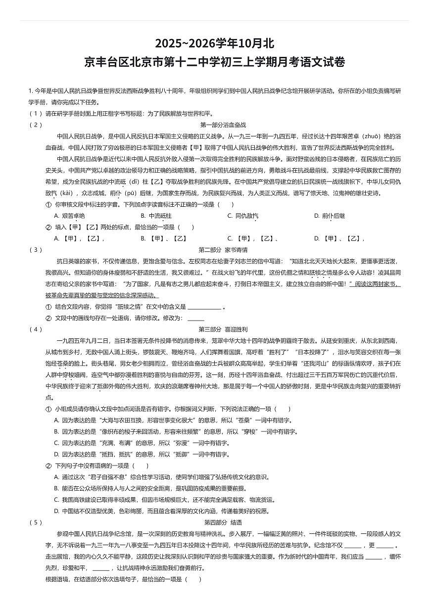 2025~2026学年10月北京丰台区北京市第十二中学初三上学期月考语文试卷（有答案解析）第1页