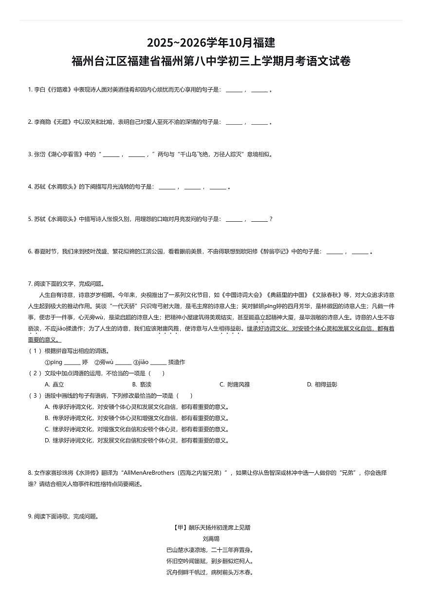2025~2026学年10月福建福州台江区福建省福州第八中学初三上学期月考语文试卷（有答案解析）第1页
