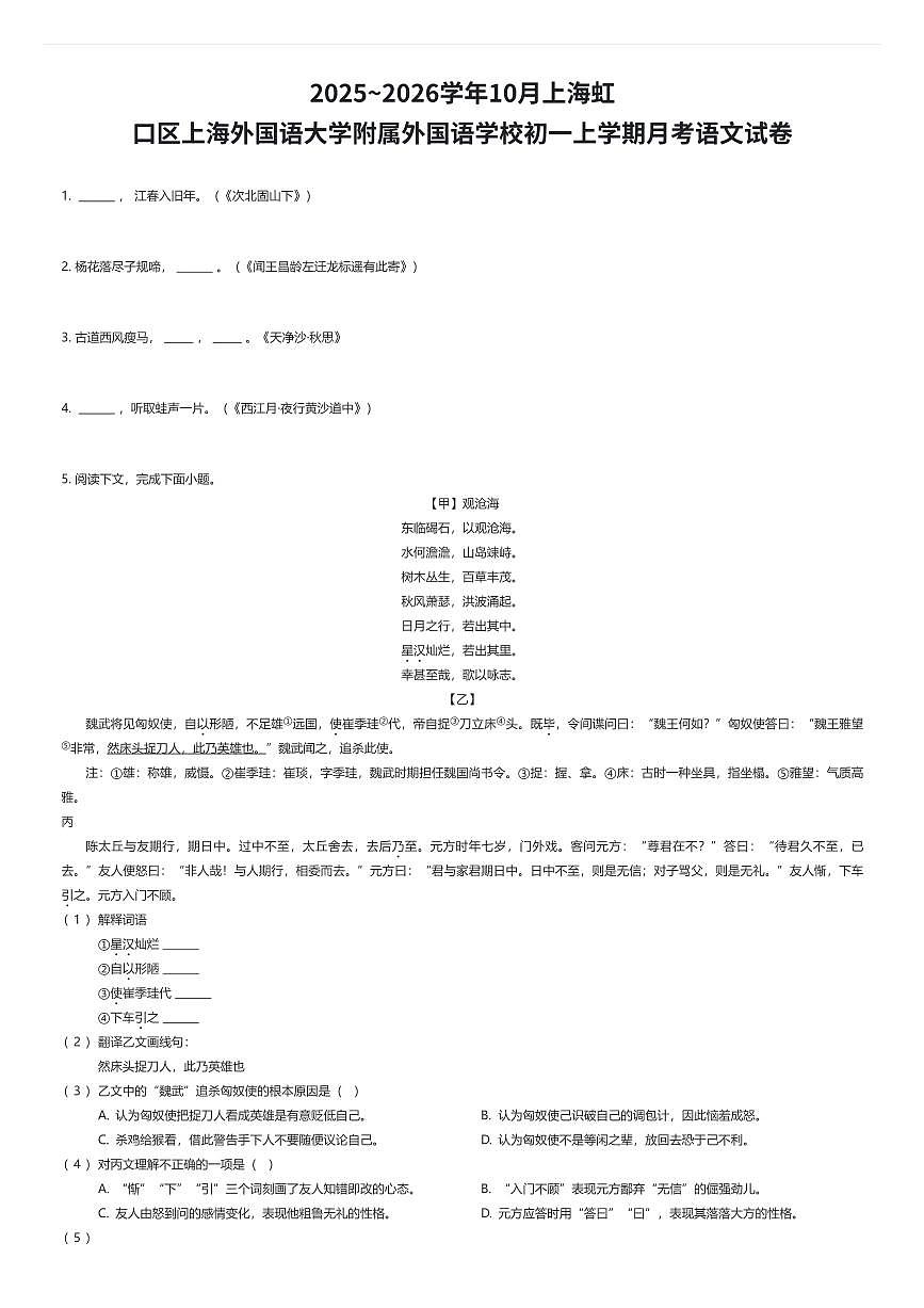 2025~2026学年10月上海虹口区上海外国语大学附属外国语学校初一上学期月考语文试卷（有答案解析）第1页