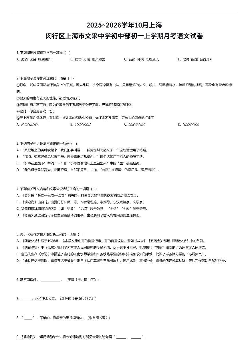 2025~2026学年10月上海闵行区上海市文来中学初中部初一上学期月考语文试卷（有答案解析）第1页