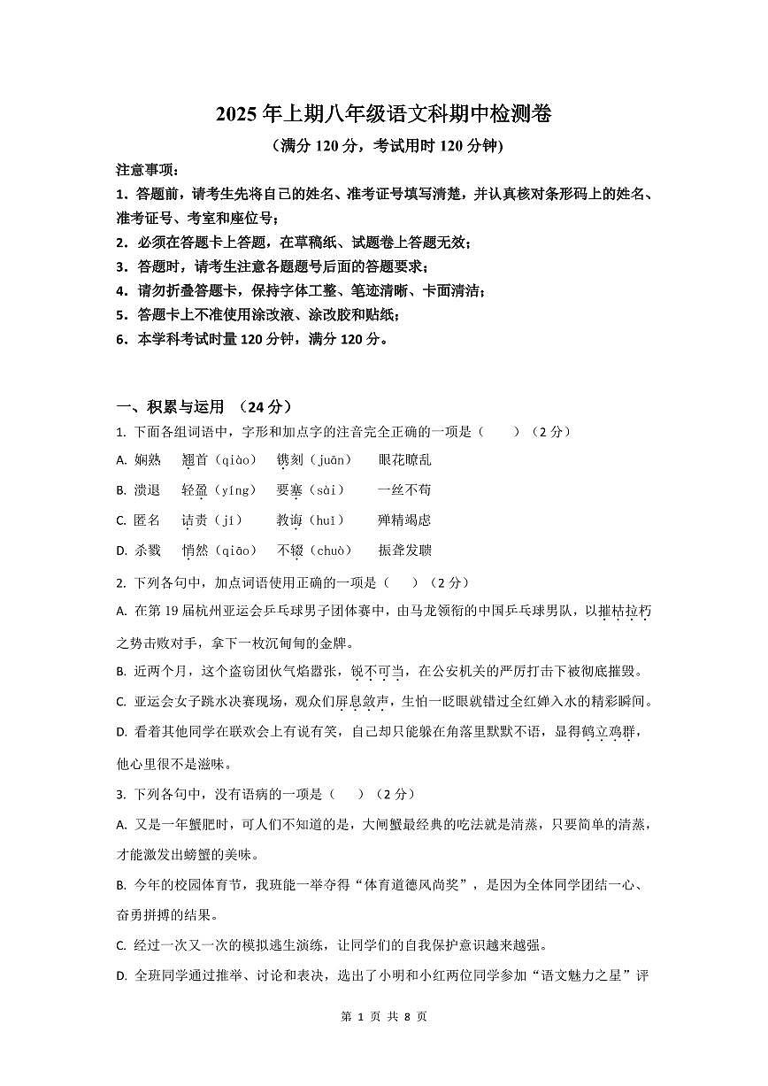 八年级语文期中检测试卷第1页