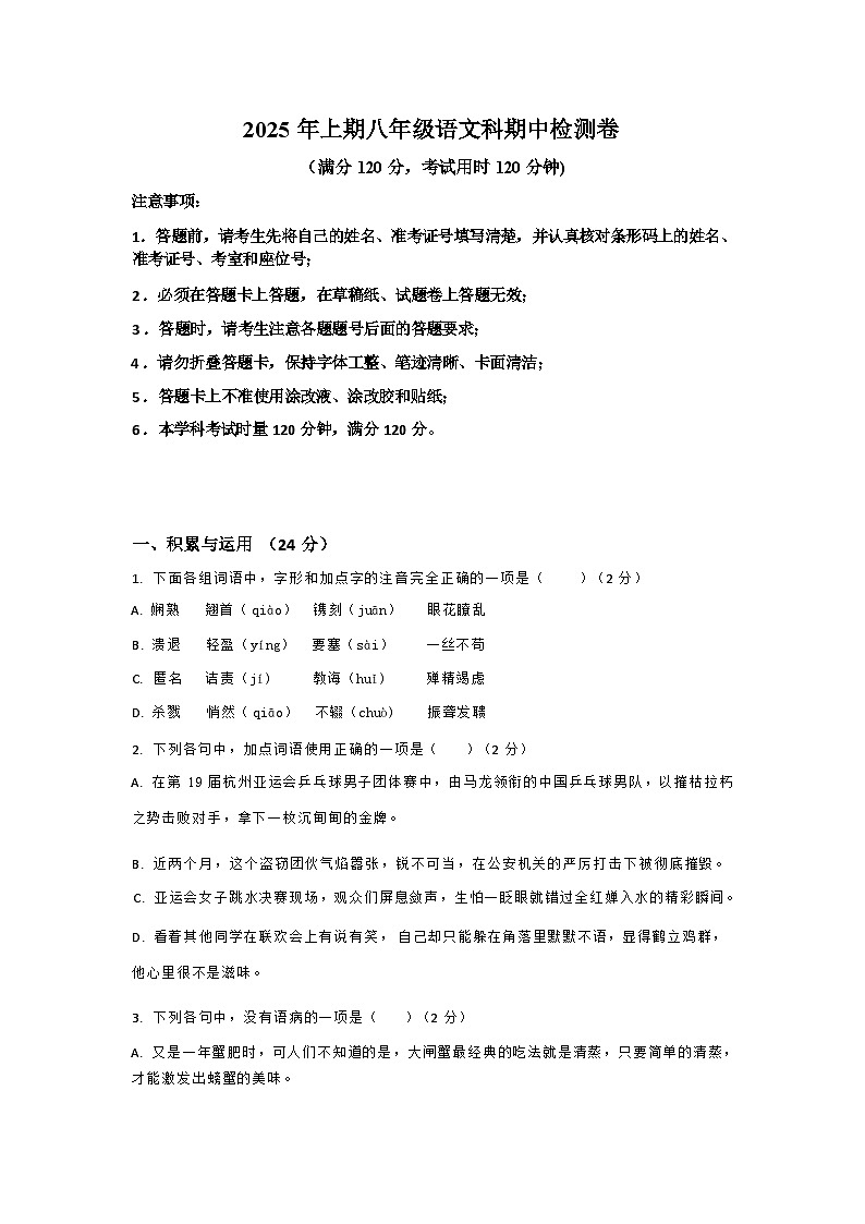 八年级语文期中检测试卷第1页