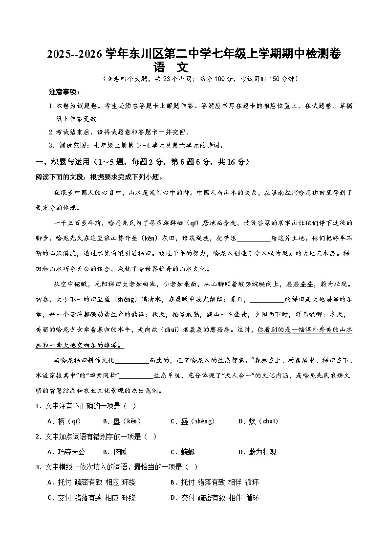 2025--2026学年云南省昆明市东川第二中学七年级上学期语文期中检测卷（内含答案）第1页
