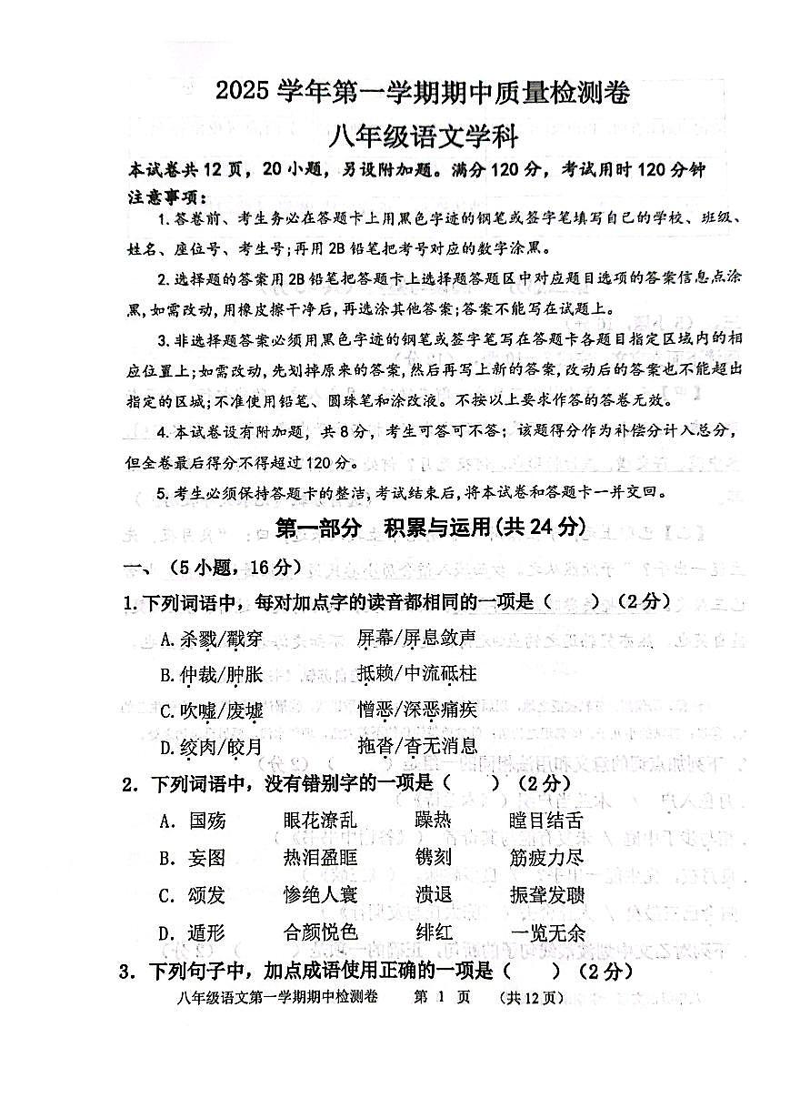 2025-2026学年广东省广州市天河区骏景中学八年级（上）期中语文试卷第1页