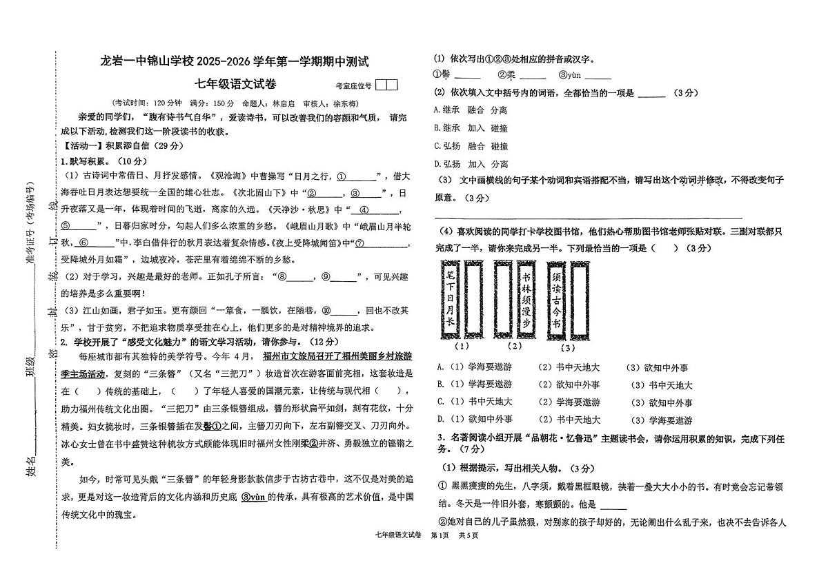 福建省龙岩市第一中学锦山学校2025-2026学年七年级上学期期中考试语文卷第1页