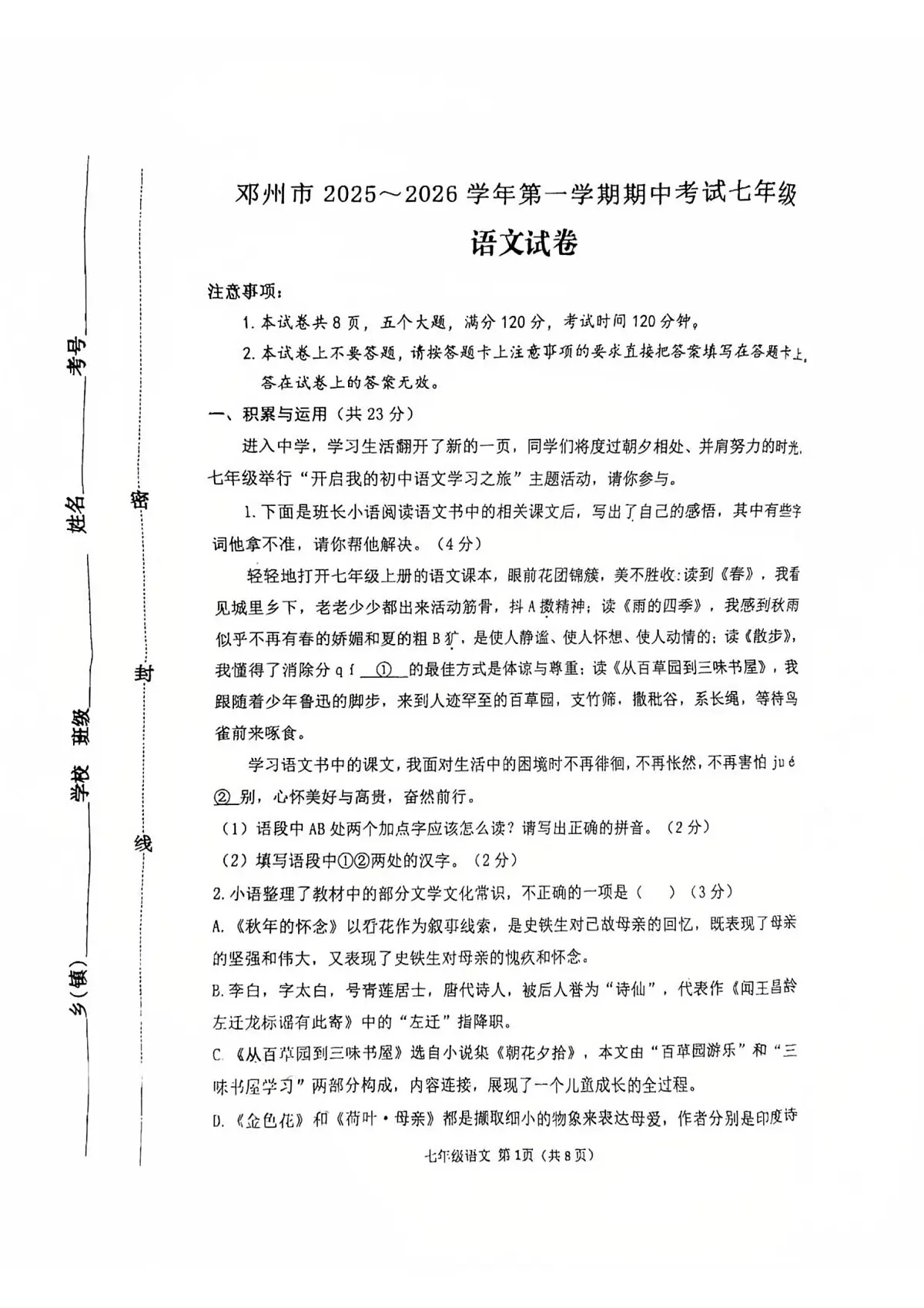 河南省南阳市邓州市2025-2026学年七年级上学期期中语文试题第1页