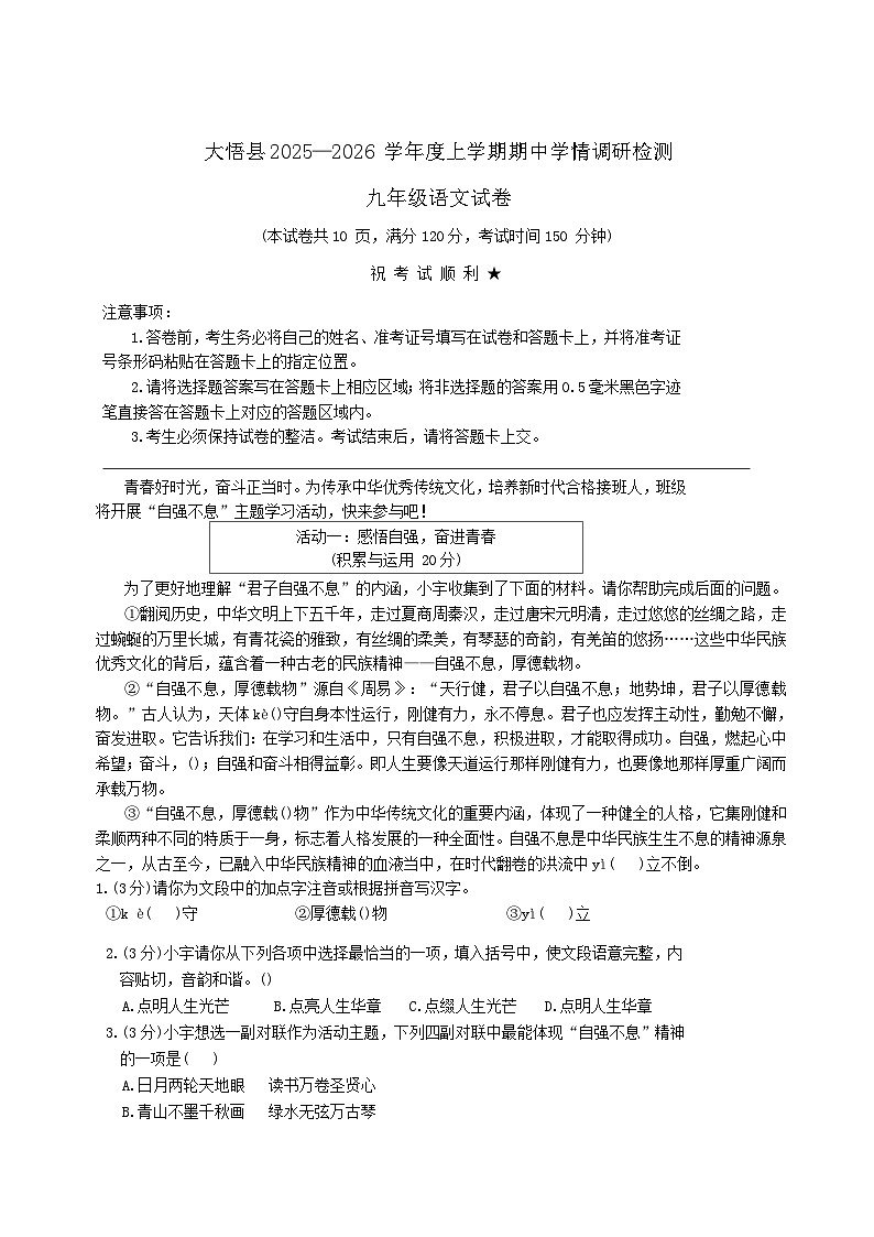 湖北省孝感市大悟县2026届九年级上学期期中学情调研检测语文试卷第1页