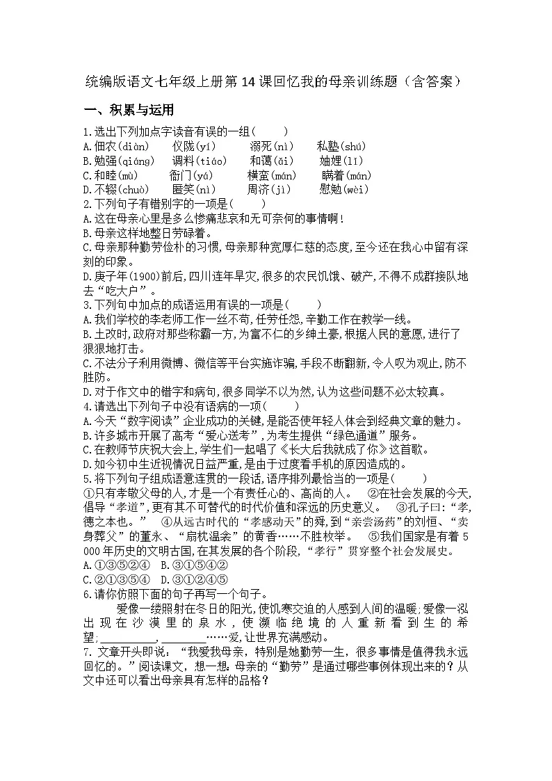 统编版语文七年级上册第14课回忆我的母亲训练题（含答案）第1页