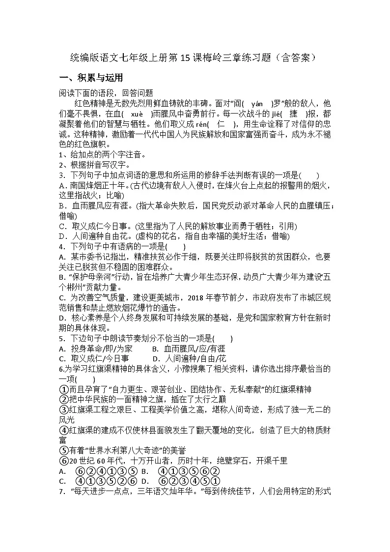 统编版语文七年级上册第15课梅岭三章练习题（含答案）第1页