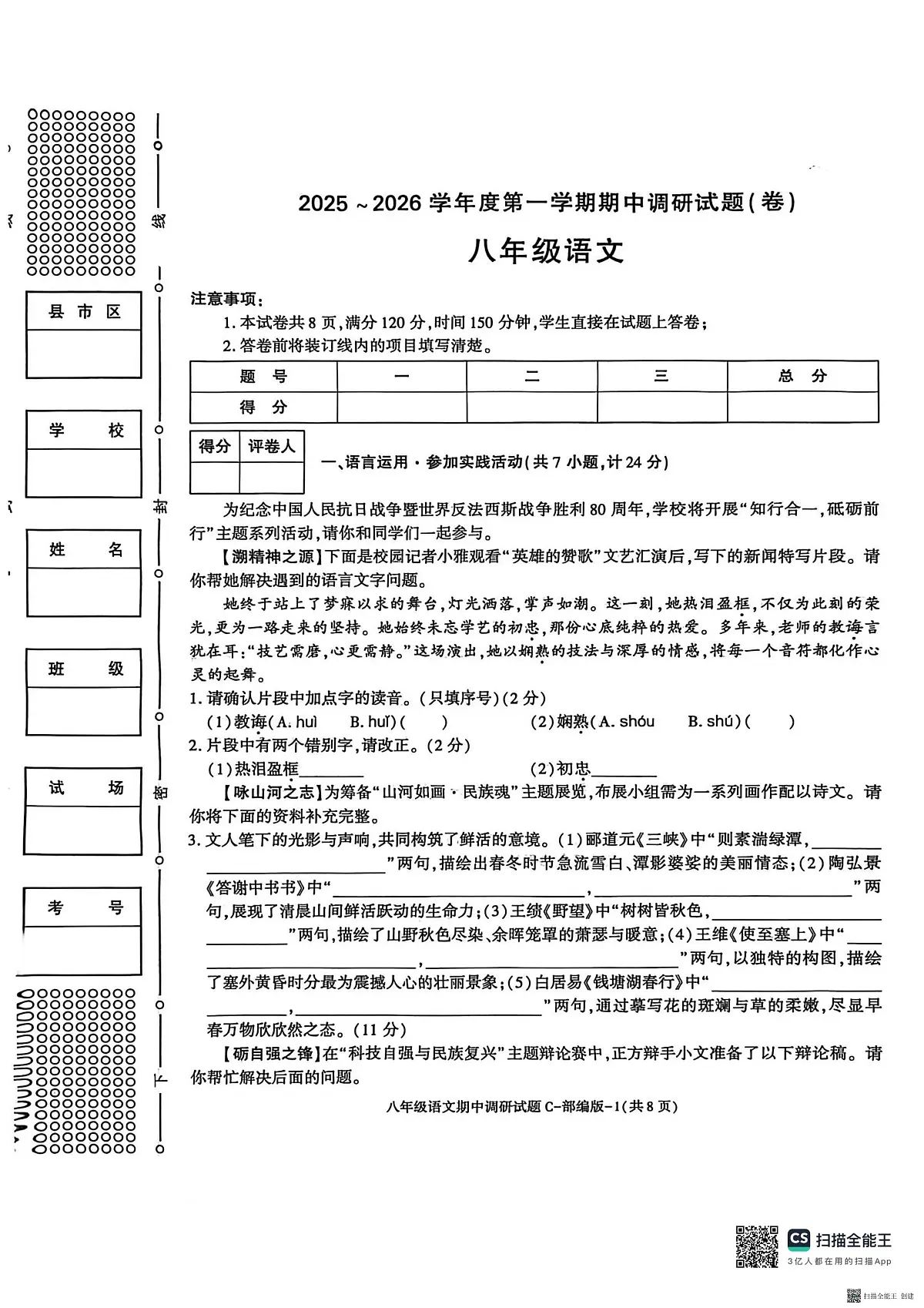 2025-2026年度第一学期陕西省韩城市八年级语文期中试卷（无答案）第1页
