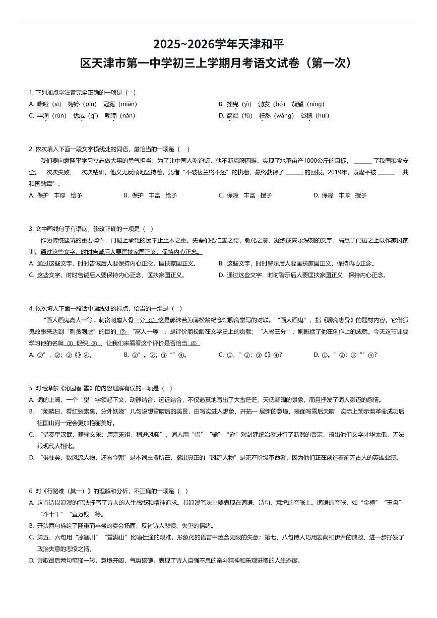 2025~2026学年天津和平区天津市第一中学初三上学期月考语文试卷（第一次）（有答案解析）第1页