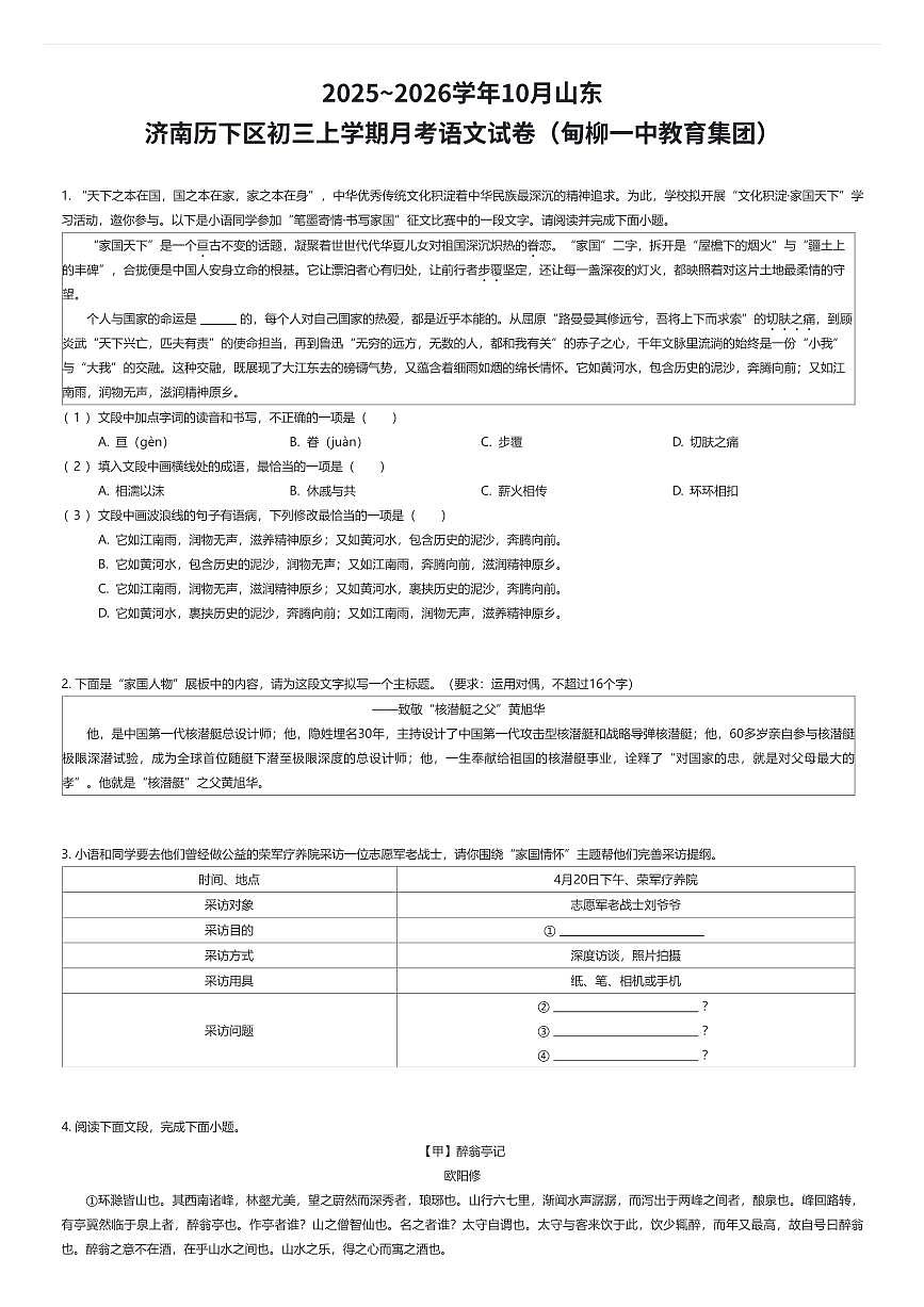 2025~2026学年10月山东济南历下区初三上学期月考语文试卷（甸柳一中教育集团）（有答案解析）第1页