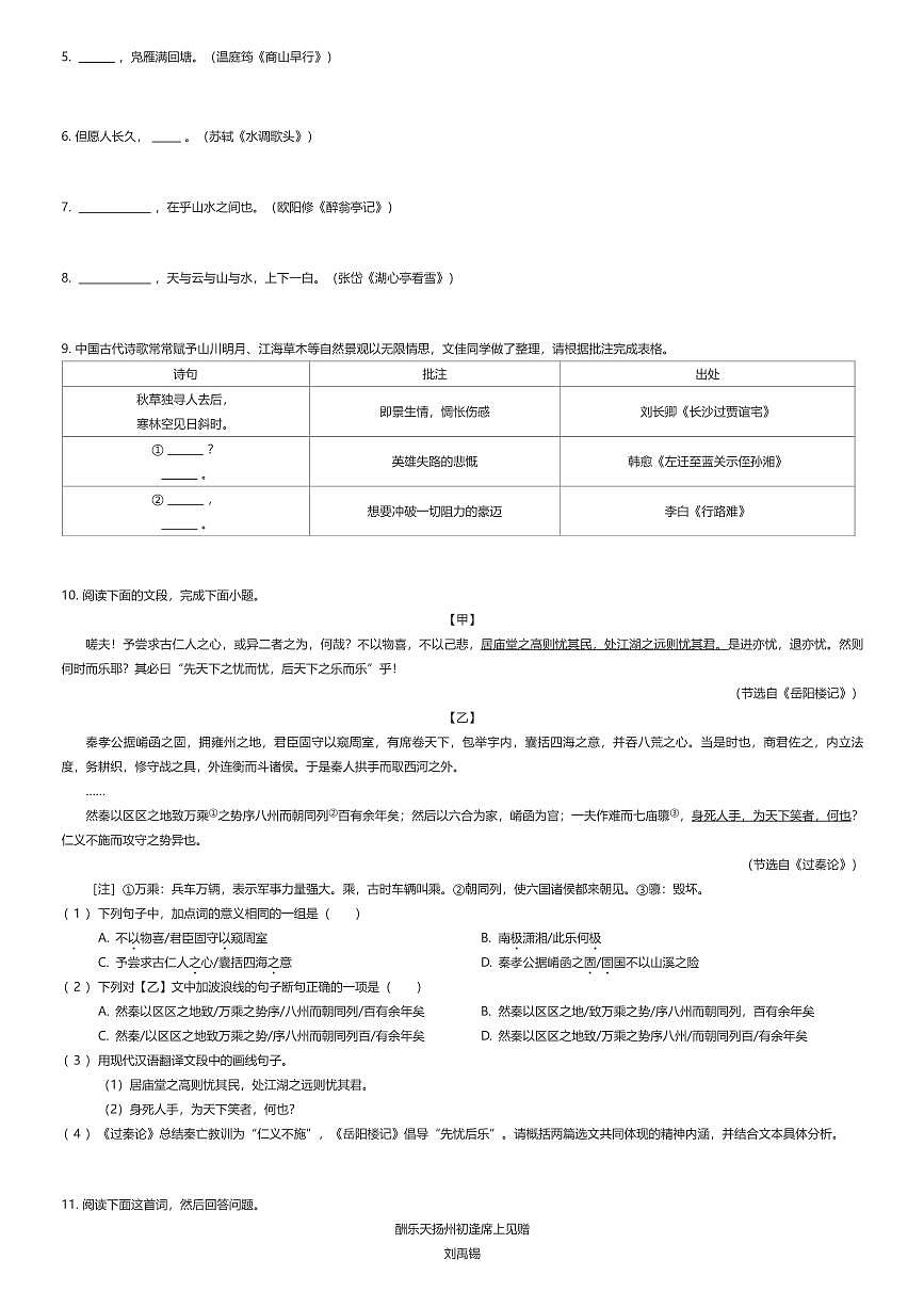 2025~2026学年9月广东广州越秀区广州大学附属中学初三上学期月考语文试卷（有答案解析）第2页