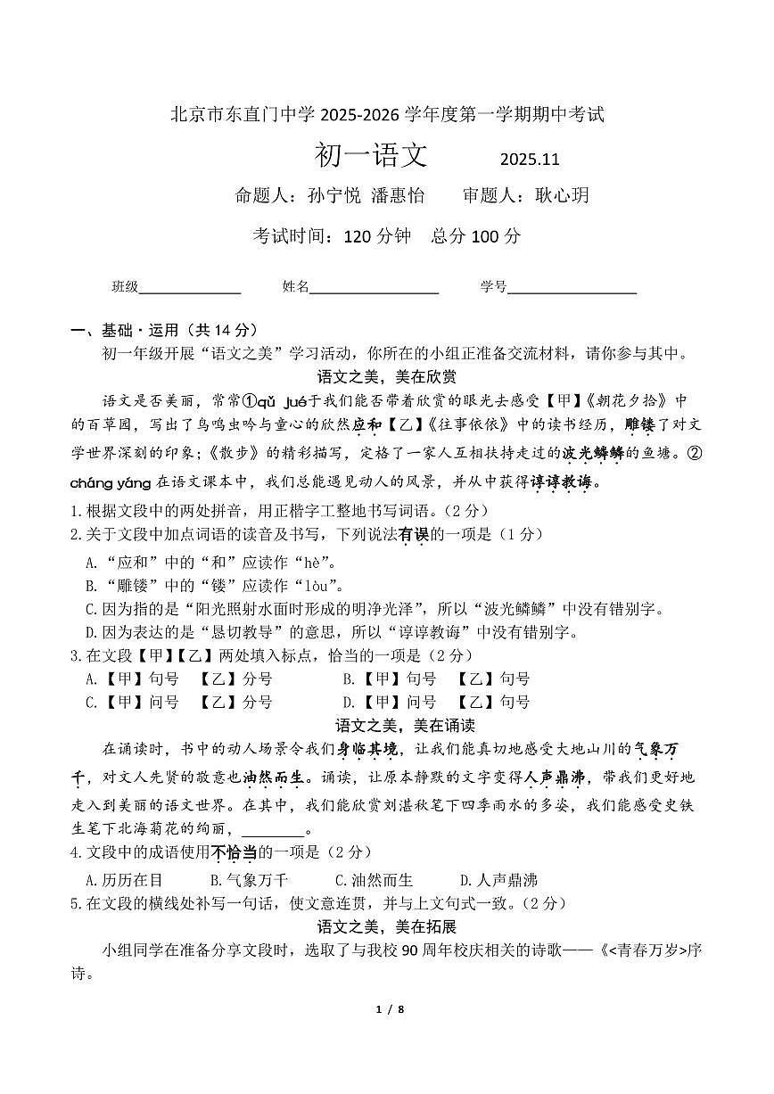 2025北京东直门中学初一（上）期中语文试卷   无答案第1页