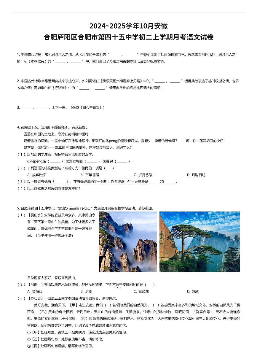 2024~2025学年10月安徽合肥庐阳区合肥市第四十五中学初二上学期月考语文试卷（有答案解析）第1页
