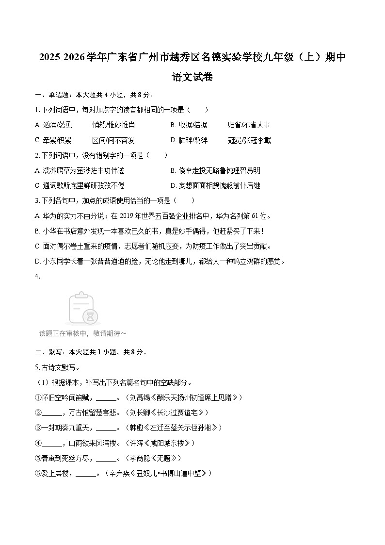 2025-2026学年广东省广州市越秀区名德实验学校九年级（上）期中语文试卷-自定义类型第1页