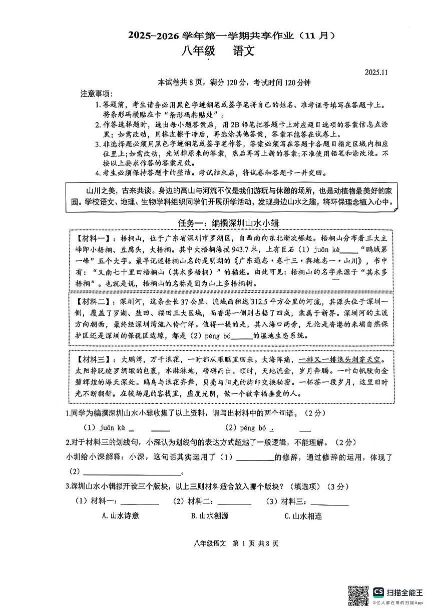 广东省深圳市罗湖区2025-2026学年八年级上学期期中考试语文试卷第1页