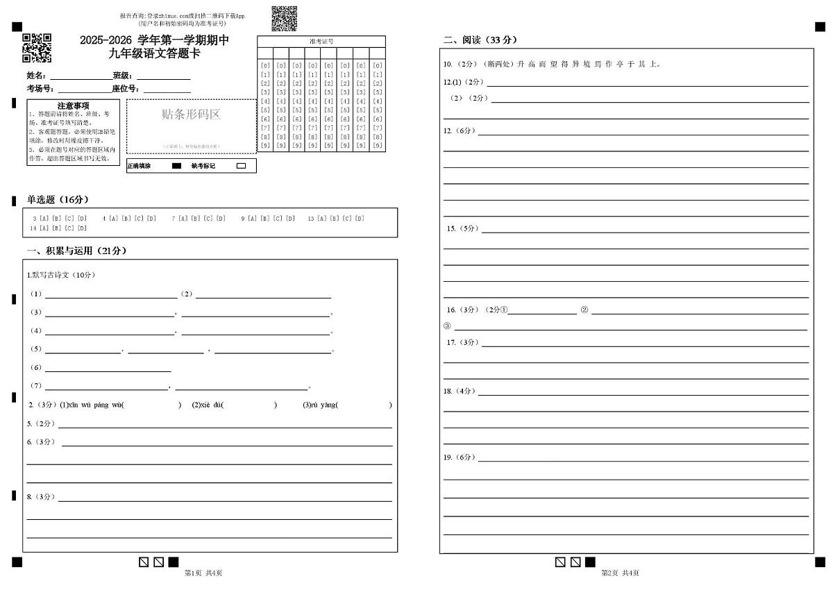广东省惠州市大亚湾联考2025-2026学年九年级上学期期中考试语文试题答题卡第1页