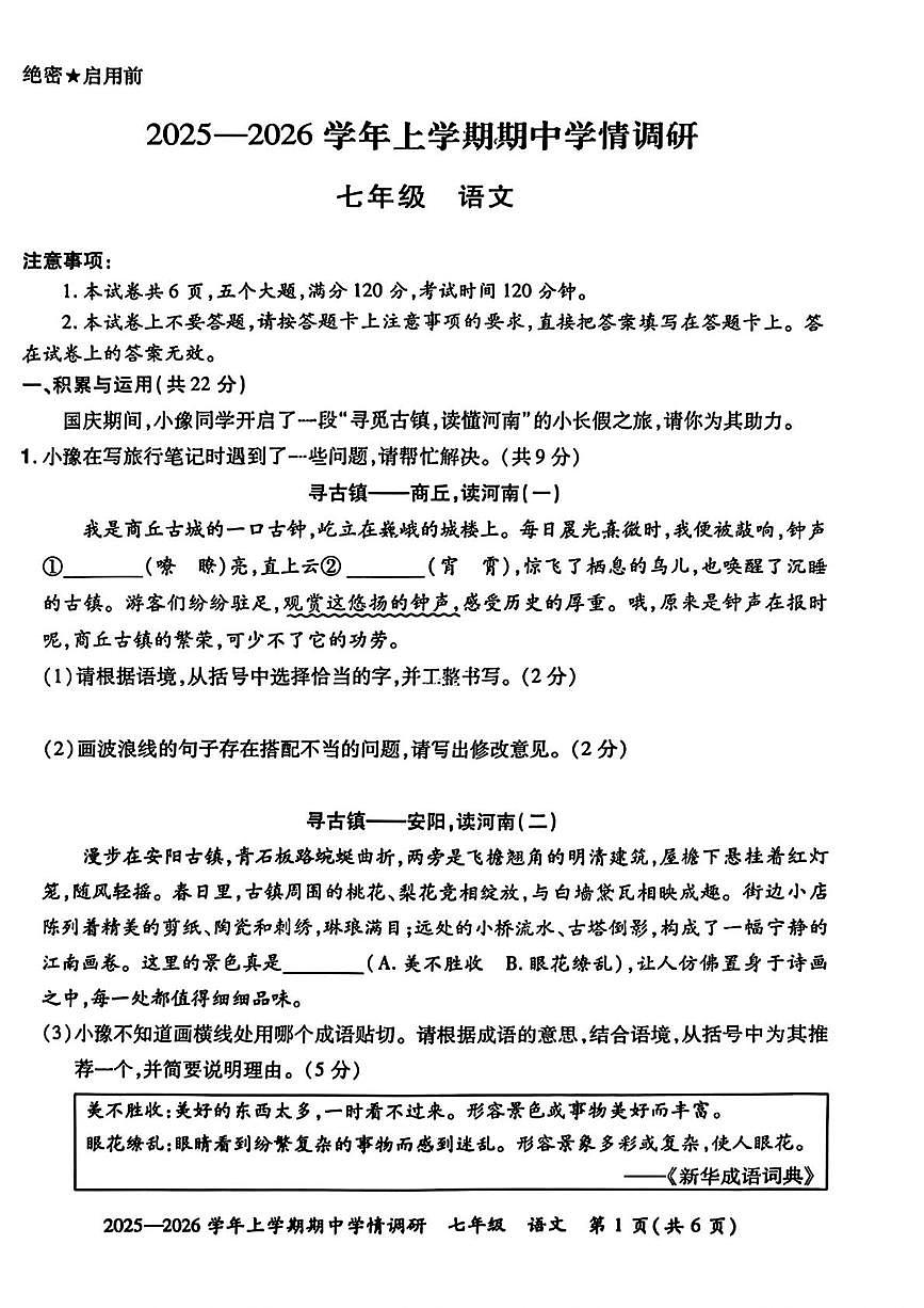 河南省郑州市2025-2026学年七年级上学期期中考试语文试题第1页