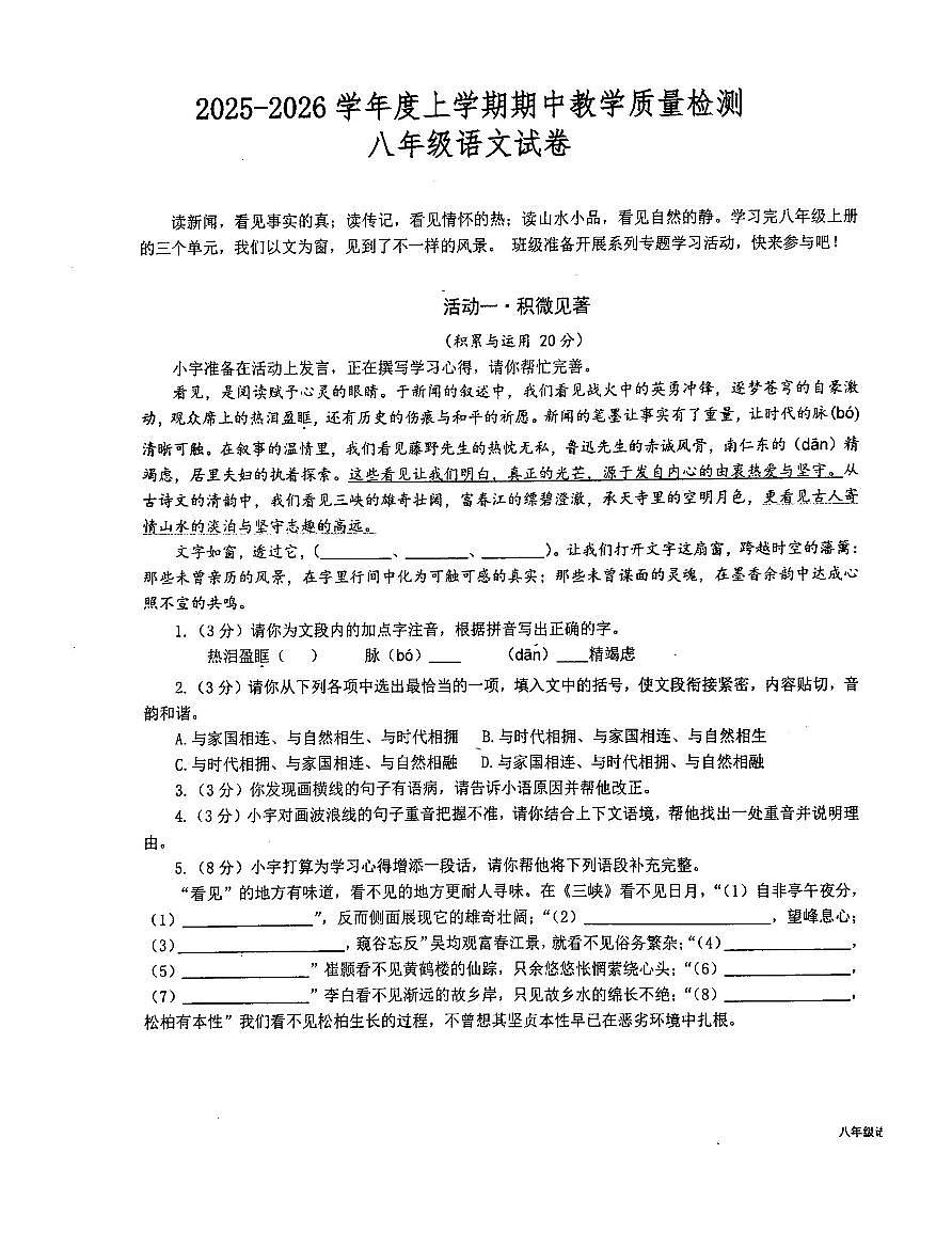 湖北省黄石市第八中学教联体2025-2026学年八年级上学期期中考试语文试题第1页
