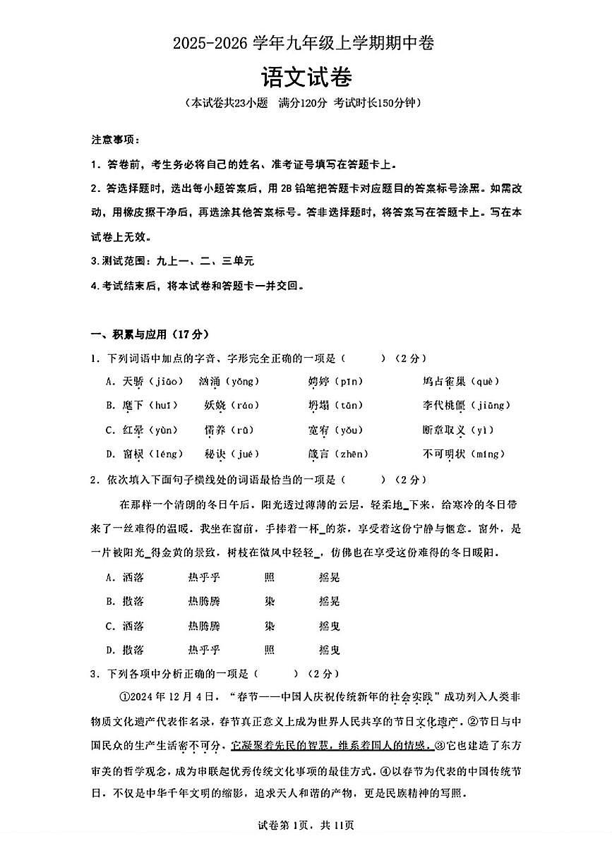 辽宁省大连市名校联盟2025—2026学年九年级上学期期中考试语文试题第1页