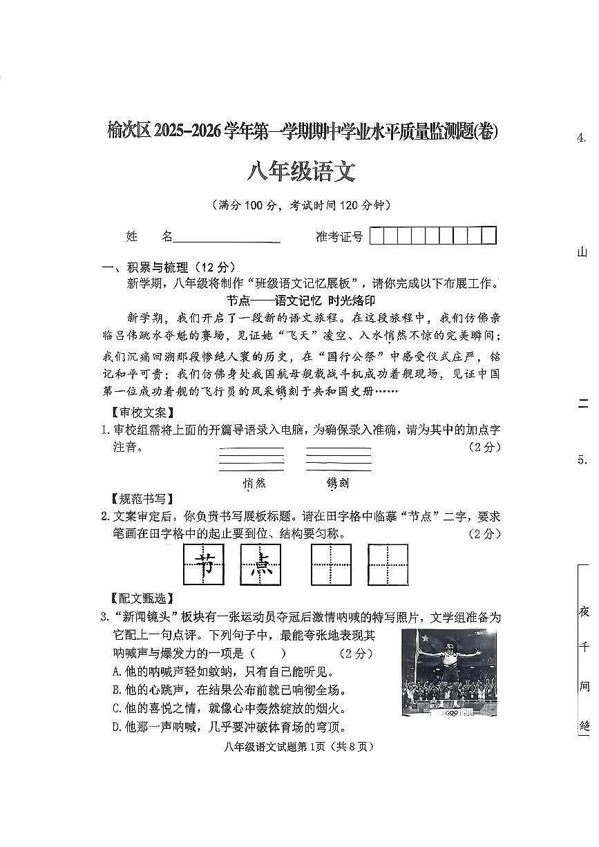 山西省晋中市榆次区2025-2026学年八年级上学期11月期中考试语文试题第1页