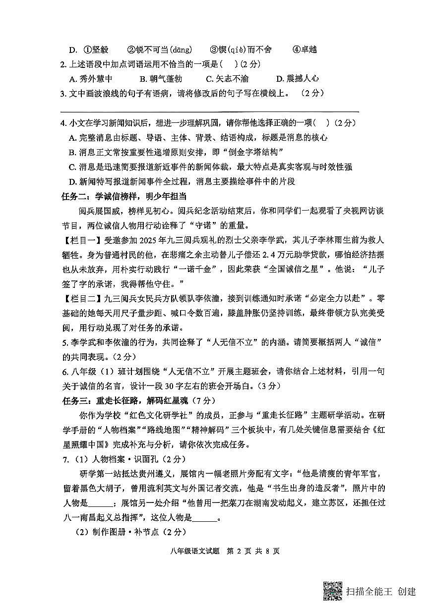 山东省临沂市郯城县2025--2026学年八年级上学期期中考试语文试题+第2页