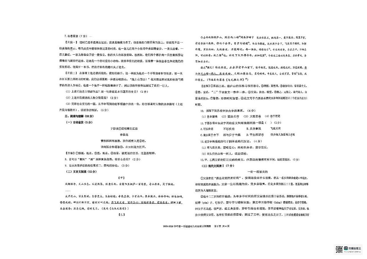 山东省烟台经济技术开发区2025-2026学年八年级上学期期中考试语文试题第2页