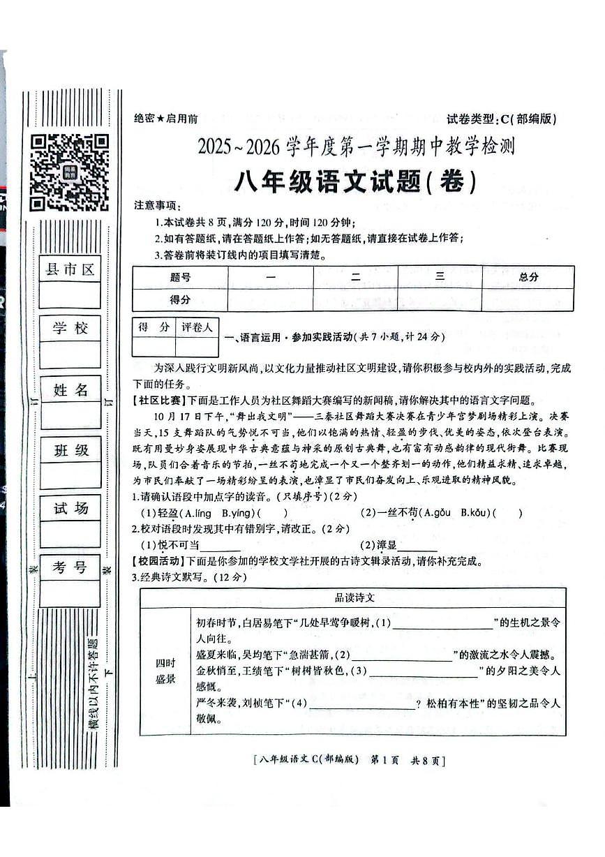 陕西省西安市蓝田县2025-2026学年八年级上学期期中考试语文试题第1页