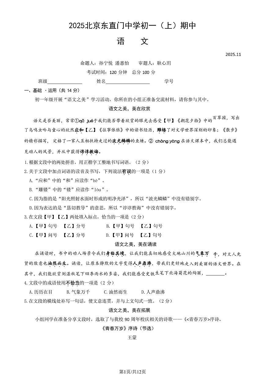 2025北京东直门中学初一（上）期中语文试卷（教师版）第1页