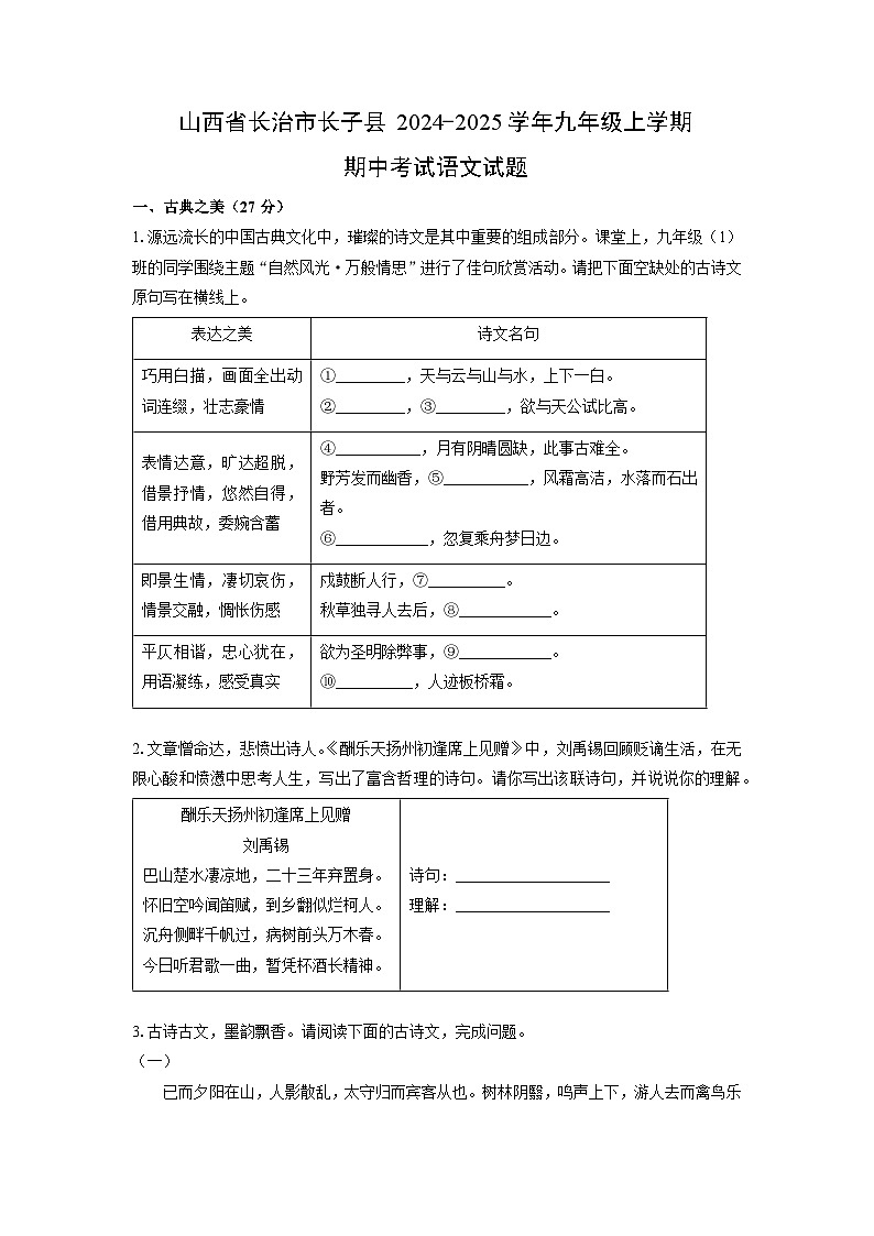 山西省长治市长子县2024-2025学年九年级上学期期中考试语文试卷（学生版）第1页
