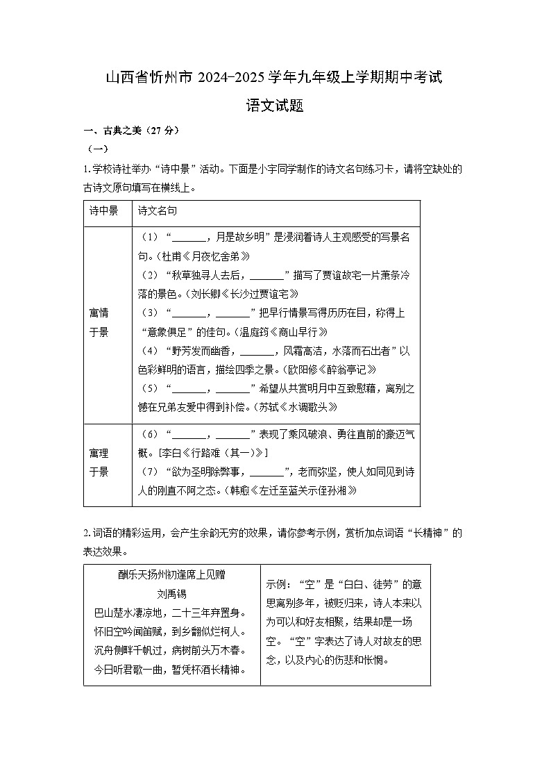 山西省忻州市2024-2025学年九年级上学期期中考试语文试卷（学生版）第1页