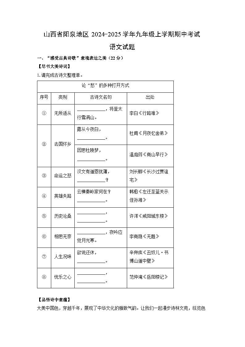 山西省阳泉地区2024-2025学年九年级上学期期中考试语文试卷（学生版）第1页