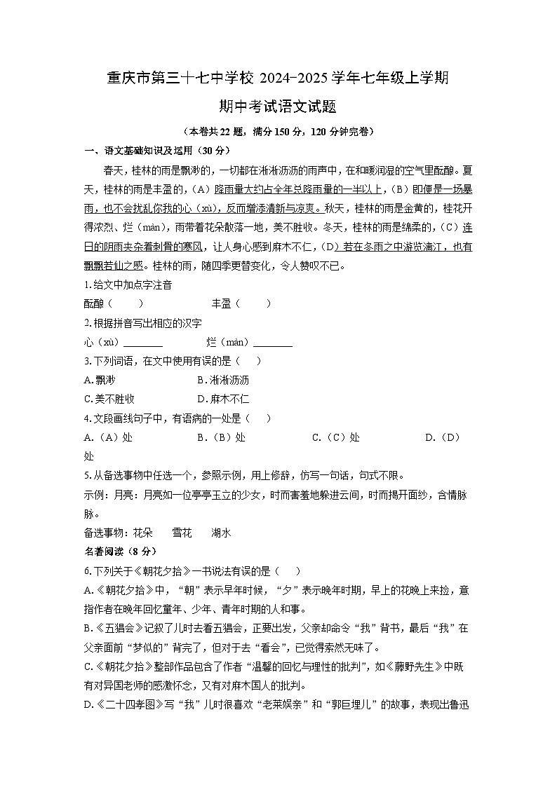 重庆市第三十七中学校2024-2025学年七年级上学期期中语文试卷（学生版）第1页