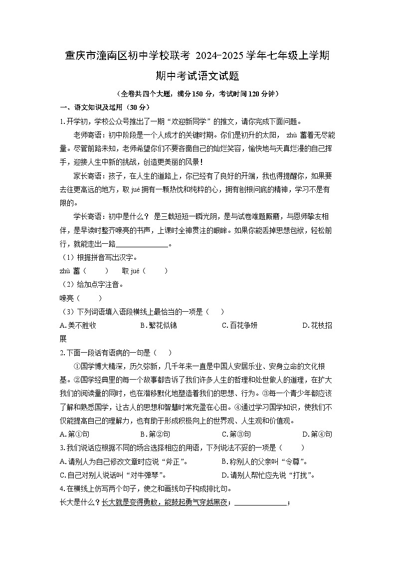 重庆市潼南区初中学校联考2024-2025学年七年级上学期期中语文试卷（学生版）第1页