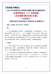 2.2026 中考语文作文押题：必考材料作文（二）分步详解  例文示范 18 篇-2026年中考语文作文考前抢分模板与素材讲练（全国通用）