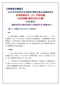 3.2026 中考语文作文押题：必考材料作文（三）分步详解  例文示范 18 篇-2026年中考语文作文考前抢分模板与素材讲练（全国通用）