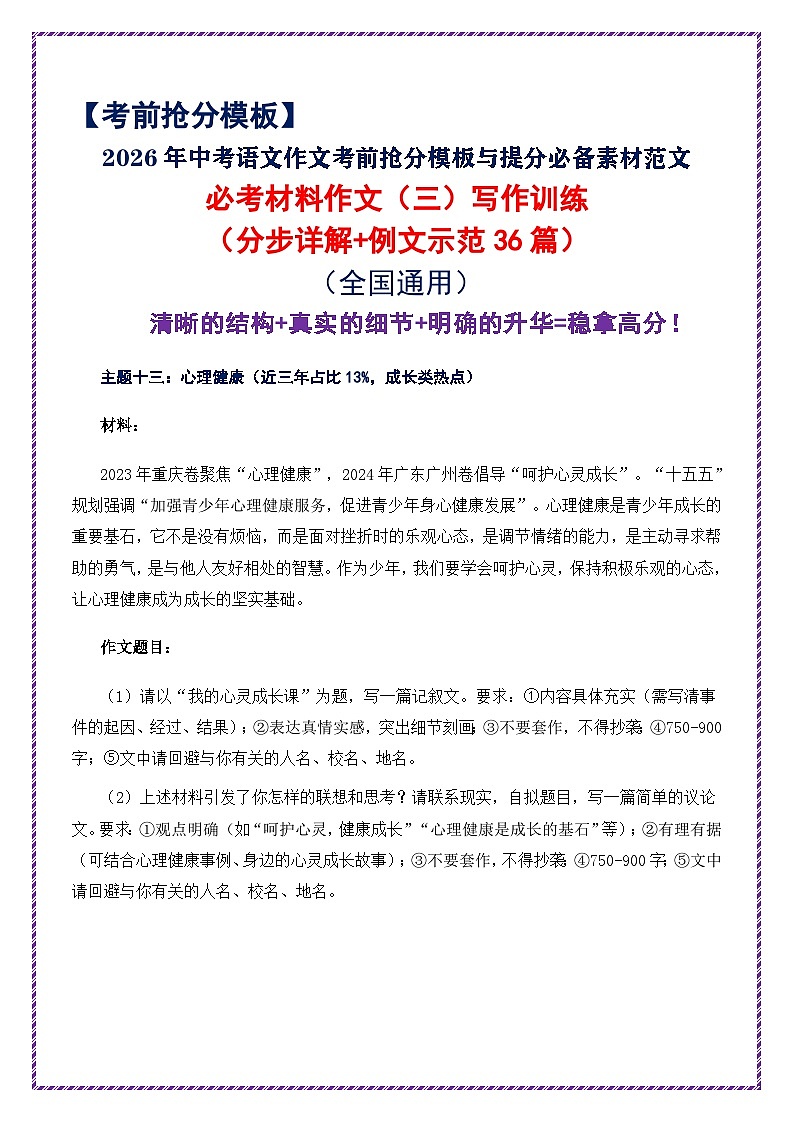 3.2026 中考语文作文押题：必考材料作文（三）分步详解  例文示范 18 篇-2026年中考语文作文考前抢分模板与素材讲练（全国通用）第1页