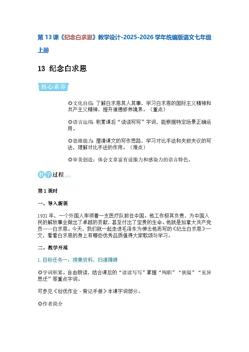 第13课《纪念白求恩》教学设计-2025-2026学年统编版语文七年级上册第1页