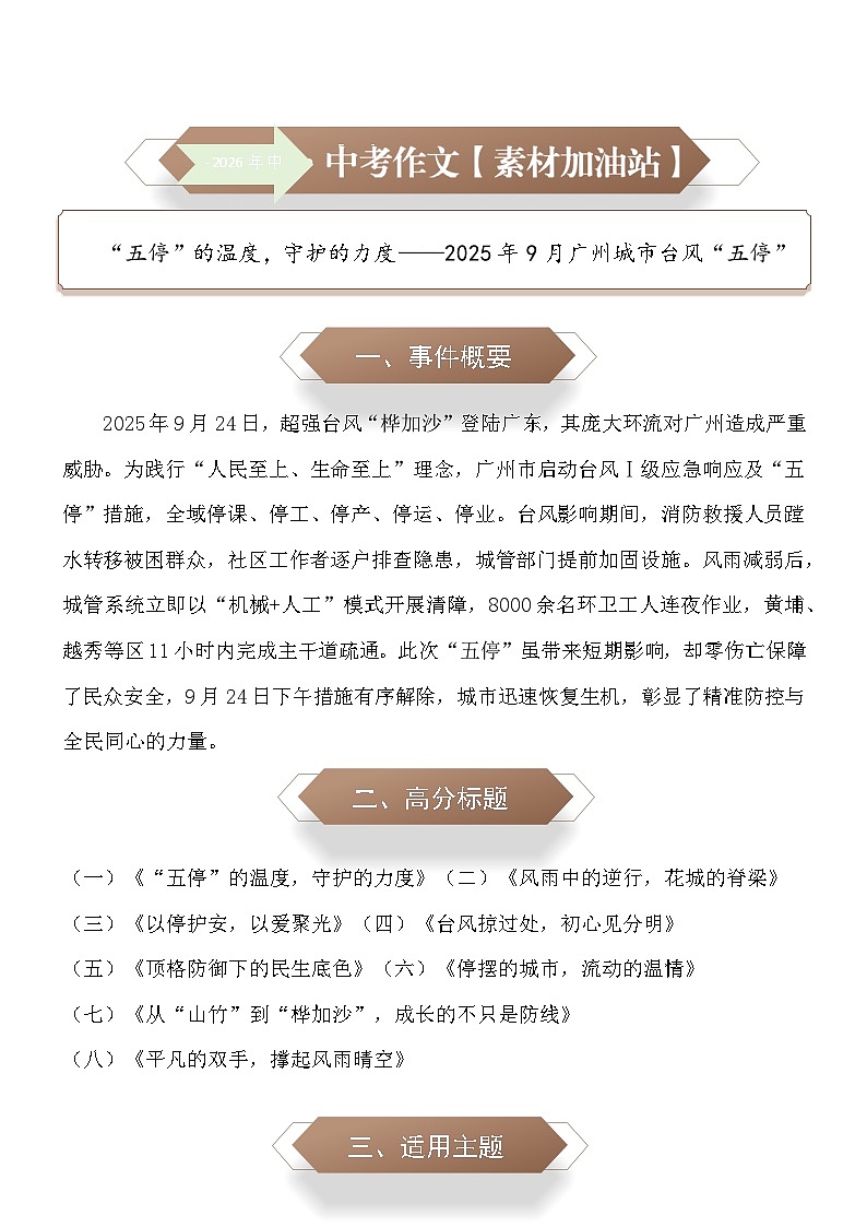 “五停”的温度，守护的力度——2025年9月广州城市台风“五停”-2026年中考语文作文素材讲练（9月份）全国通用第1页