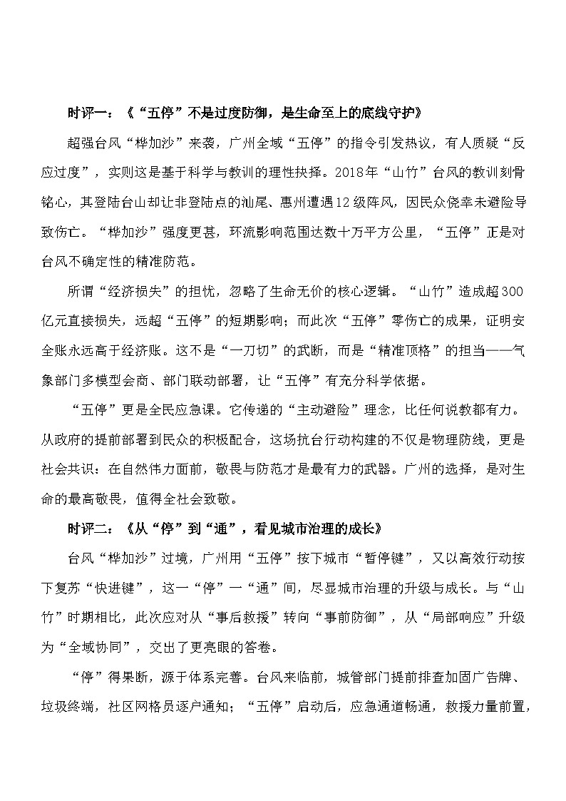 “五停”的温度，守护的力度——2025年9月广州城市台风“五停”-2026年中考语文作文素材讲练（9月份）全国通用第3页