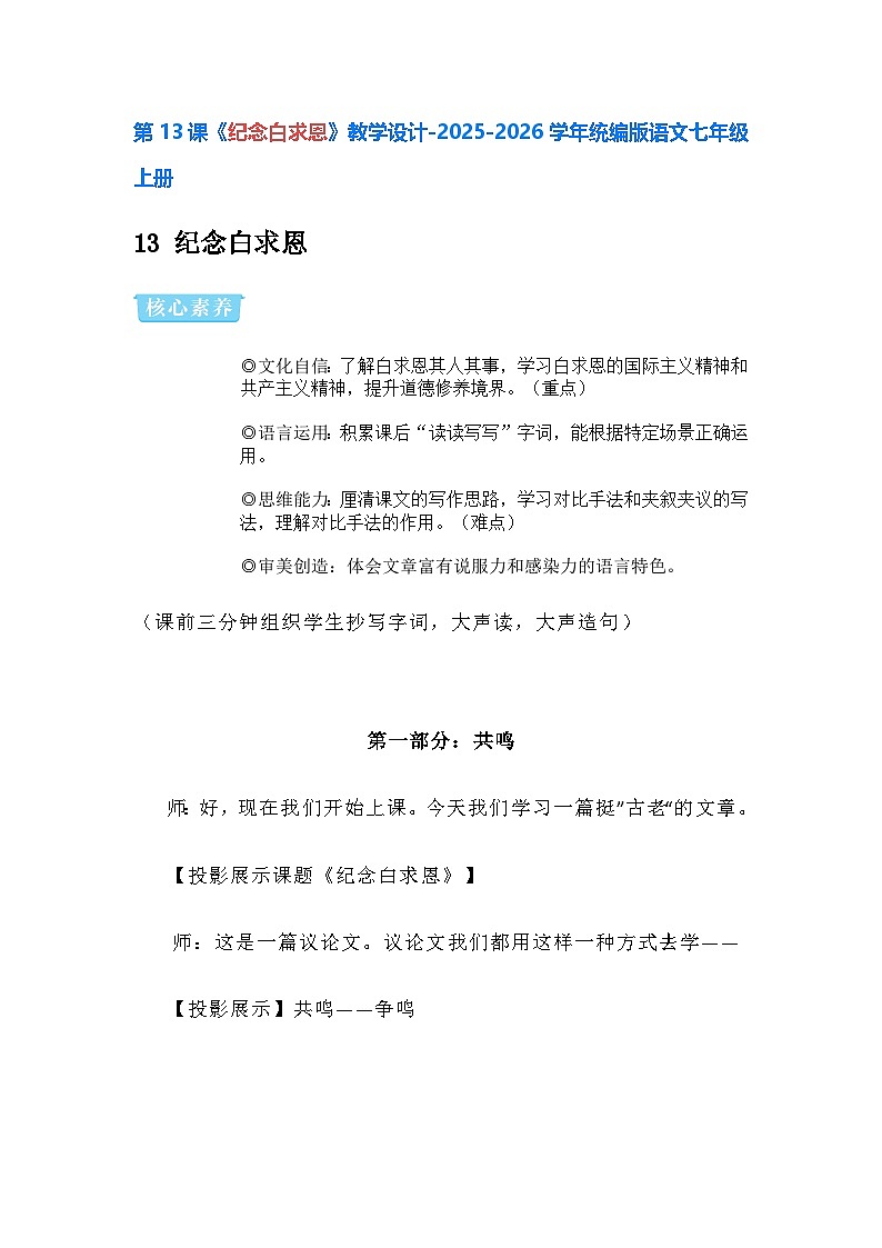 第13课《纪念白求恩》教学设计-2025-2026学年统编版语文七年级上册第1页