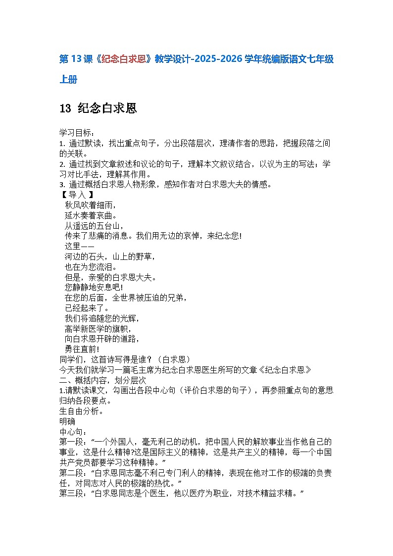 第13课《纪念白求恩》教学设计-2025-2026学年统编版语文七年级上册第1页