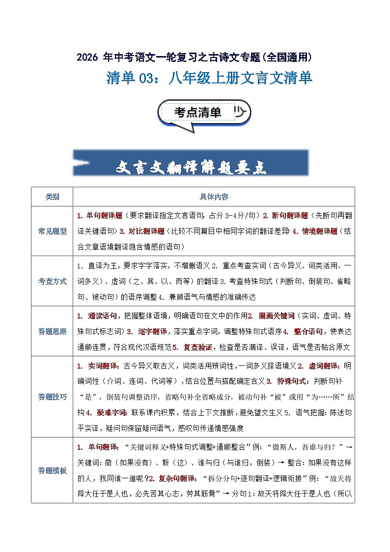 清单03：八年级上册文言文知识清单-2026年中考语文一轮复习之古诗文专题讲练（全国通用）第1页
