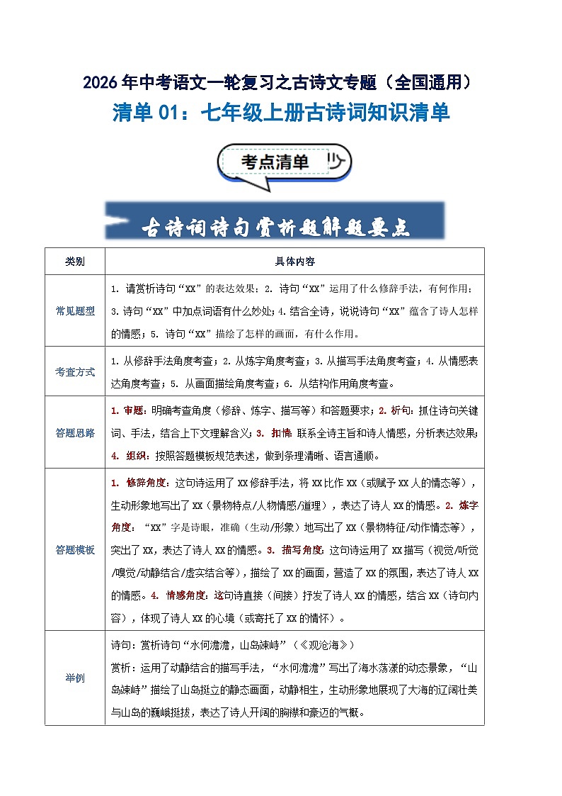 清单01：七年级上册古诗词知识清单-2026年中考语文一轮复习之古诗文专题讲练（全国通用）第1页
