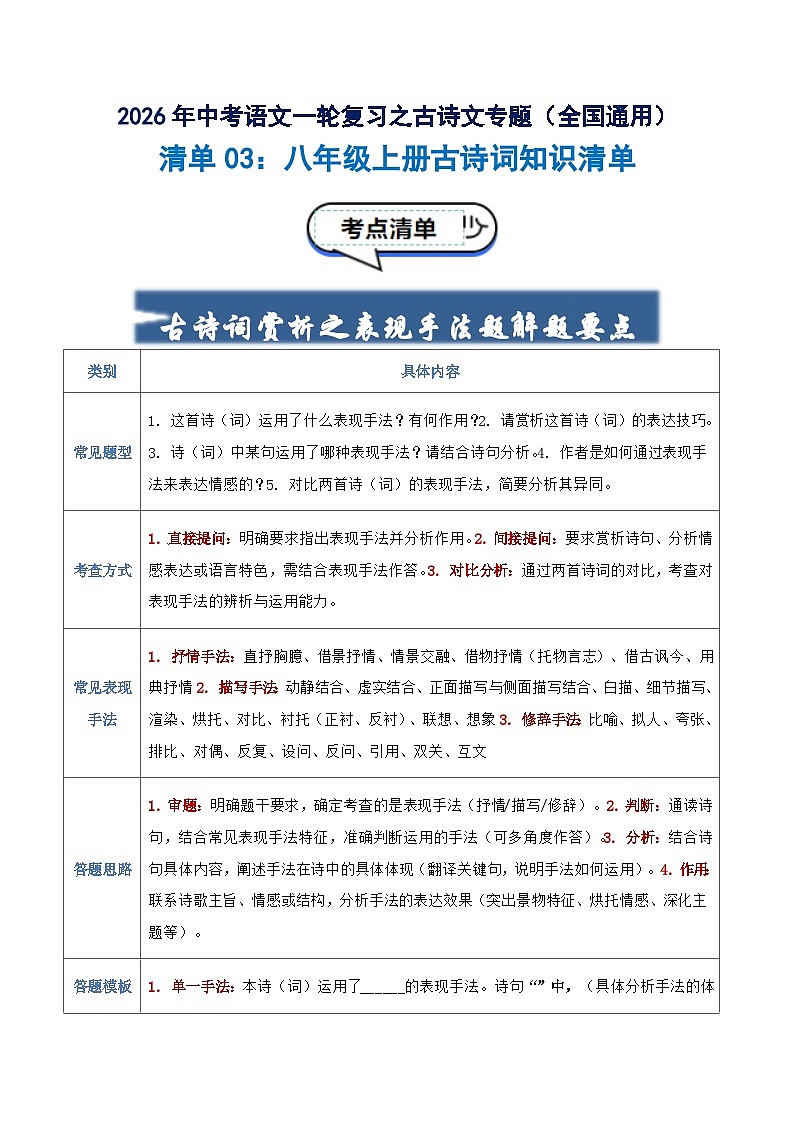 清单03：八年级上册古诗词知识清单-2026年中考语文一轮复习之古诗文专题讲练（全国通用）第1页